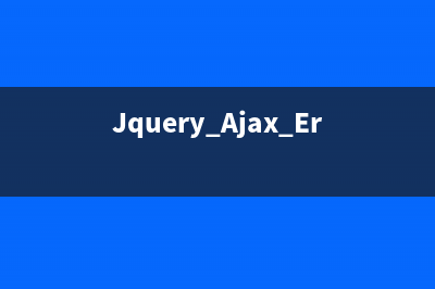Jquery Ajax Error 调试错误的技巧