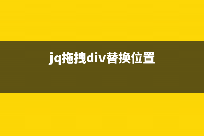 jQuery实现拖拽可编辑模块功能代码(jq拖拽div替换位置)
