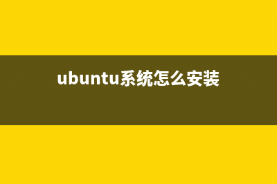 在Ubuntu系统上安装Node.JS的教程(ubuntu系统怎么安装)
