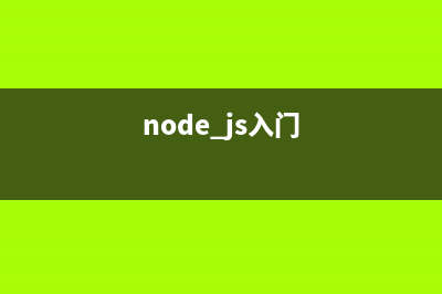 Nodejs初级阶段之express(node.js入门)