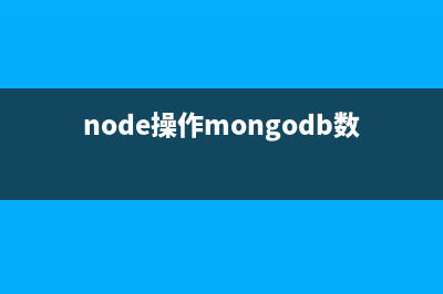 详解Wondows下Node.js使用MongoDB的环境配置(windows安装node.js)