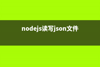 Node.js读写文件之批量替换图片的实现方法(nodejs读写json文件)