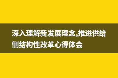深入理解Node.js的HTTP模块(深入理解新发展理念,推进供给侧结构性改革心得体会)