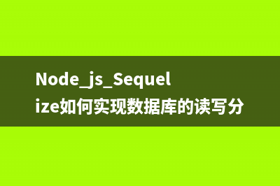 Node.js Sequelize如何实现数据库的读写分离