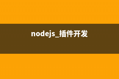 NodeJS学习笔记之网络编程(nodejs入门教程)