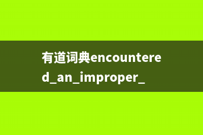 有道词典(对WebView的应用)(有道词典encountered an improper argument)