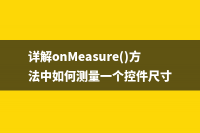 Android视图自定义View绘制流程完全解析，带你一步步深入了解View(二)(android 自定义view onlayout)