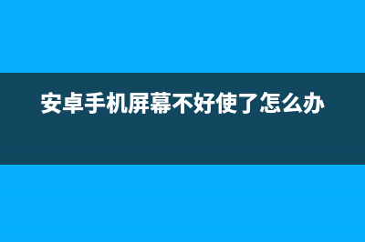 Android解决屏幕适配问题(安卓手机屏幕不好使了怎么办)