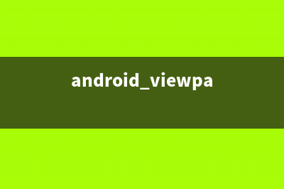 android 为viewPager增加动画切换效果(android viewpager)