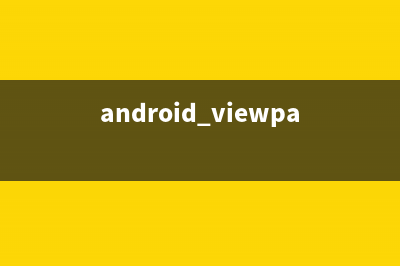 android Viewpager取消预加载及Fragment方法的学习(android viewpager嵌套viewpager)