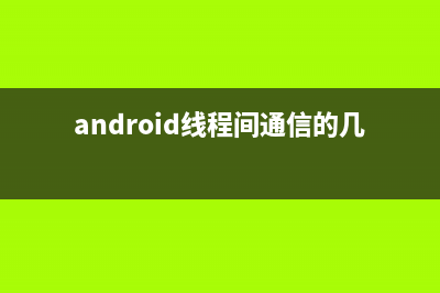 Android线程交互（Handler+Thread 和 AsyncTask）(android线程间通信的几种方法)