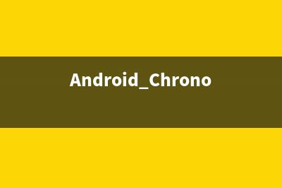 Android Chronometer(定时器)