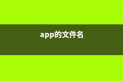 app项目下文件的作用(app的文件名)