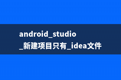 Android Studio 新建项目的R文件丢失的解决方法(android studio 新建项目只有.idea文件)
