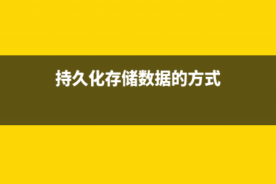 持久化存储--2、SharedPreferences存储(持久化存储数据的方式)