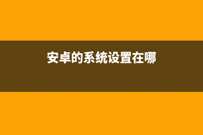 android5.0系统设置搜索功能简析(安卓的系统设置在哪)