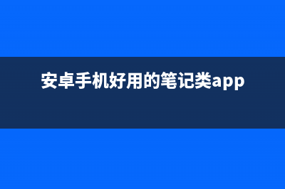android笔记之常用控件上下文菜单ContextMenu和选项菜单OptionMenu(安卓手机好用的笔记类app)