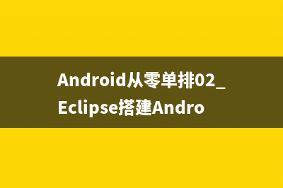 Android一分钟环境搭建，包含Mac、Linux、Windows