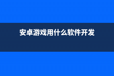 利用Android游戏引擎Angle开发界面——显示汉字(安卓游戏用什么软件开发)