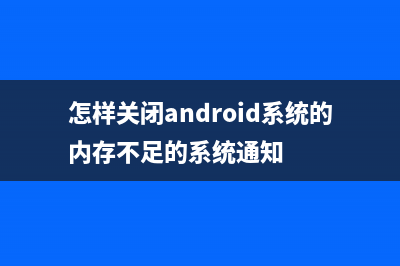 android防止内存溢出浅析（一）(怎样关闭android系统的内存不足的系统通知)