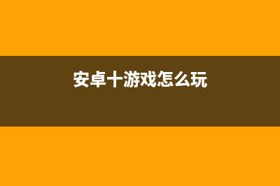 8个优秀的Android开源游戏引擎(优质安卓应用)