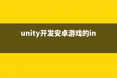 Unity开发安卓游戏（2）：基于安卓游戏的优化方案总结！(unity开发安卓游戏的input)