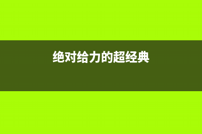 【绝对给力】Android开发免豆资料（教程+工具+源码）(绝对给力的超经典)