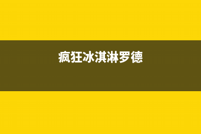 一款类似塔防类的保卫羊村游戏android源码(塔防类的网游)