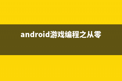 Android游戏开发：游戏框架的搭建（1）(Android游戏开发pdf)