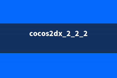 cocos2dx3.2 整体概览（四）—— Sprite（精灵）(cocos2dx 2.2.2)