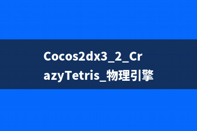 Cocos2dx3.2 Crazy Tetris 基本设置及主菜单页面（菜单、按钮）