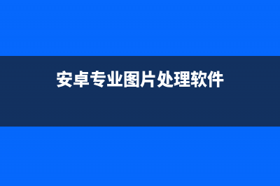 Android游戏之文件读写类和绘图类设计(安卓游戏报告)