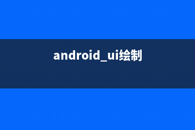 Android自定义控件实现及其布局(Android自定义控件高级进阶与精彩实例)