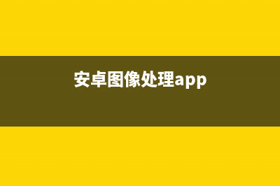 android图像处理系统1.3(android 图像处理)