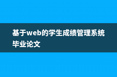 基于web的android图像处理示例(Win7+Apache+PHP+Matlab+Android)(基于web的学生成绩管理系统毕业论文)