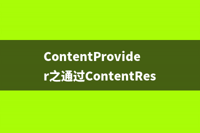 ContentProvider之通过ContentResolver获取图像、视频、音频举例
