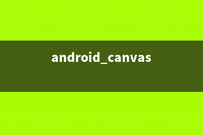 Android:使用Canvas合并Bitmap(android canvas scale)