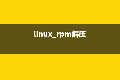 Linux rpm命令参数使用大全(经典)(linux中rpm命令详解)