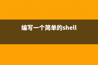 编写你的shell其实很简单(编写一个简单的shell)
