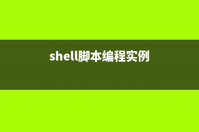 shell脚本编程之数组(shell脚本编程实例)