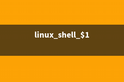 Linux shell编程中IO和条件及循环处理的细节问题讨论(linux shell $1)