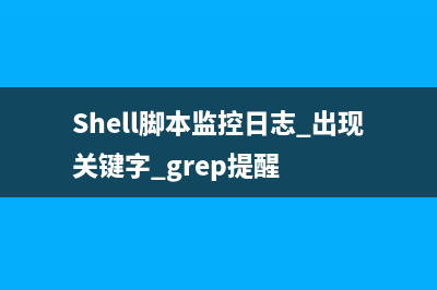 关于shell的几个不为人知却十分有用的命令分享(关于shell的说法,不正确的是)