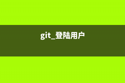 git多账号登录问题解析(git 登陆用户)