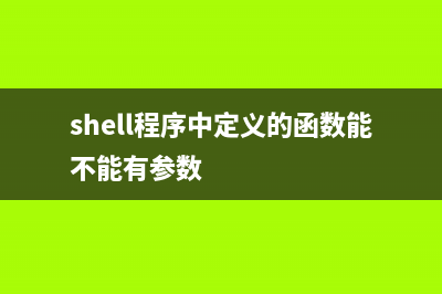 shell中函数的应用(shell程序中定义的函数能不能有参数)