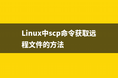 Linux中scp命令获取远程文件的方法