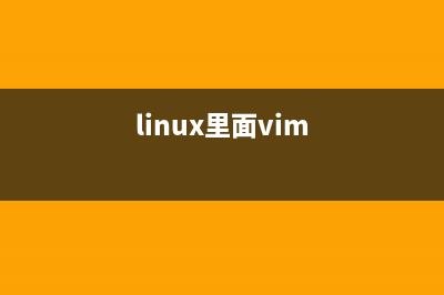linux 中vim的用法讲解(linux里面vim)