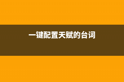 一键配置CentOS iptables防火墙的Shell脚本分享(一键配置天赋的台词)