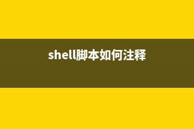 Shell脚本定义变量和重新赋值(shell脚本 定义变量)