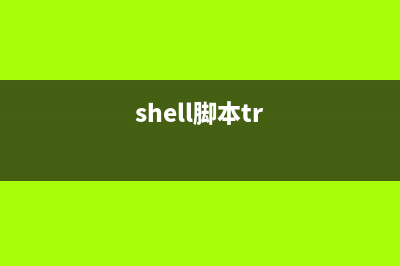 Shell脚本if else语句小结(shell脚本 if -e)
