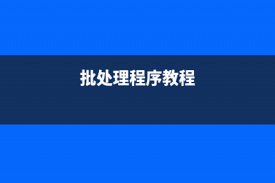 批处理入门手册之批处理常用DOS命令篇(echo、rem、cd、dir)(批处理语言 从入门到精通)